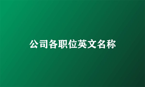 公司各职位英文名称