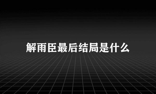 解雨臣最后结局是什么