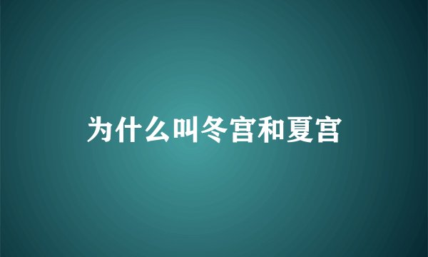 为什么叫冬宫和夏宫