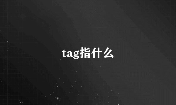 tag指什么