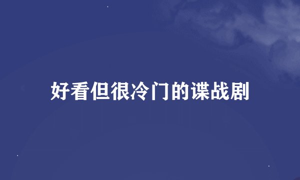 好看但很冷门的谍战剧