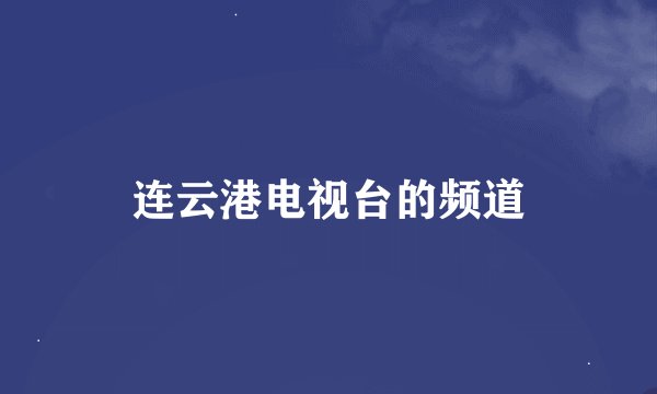 连云港电视台的频道