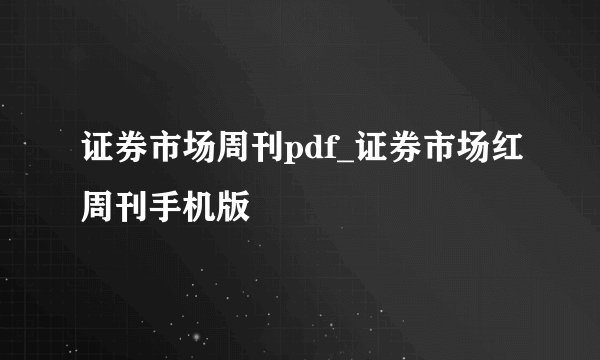证券市场周刊pdf_证券市场红周刊手机版