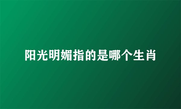 阳光明媚指的是哪个生肖