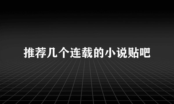 推荐几个连载的小说贴吧