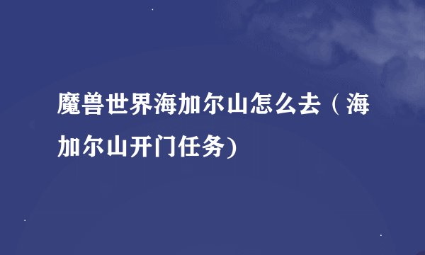 魔兽世界海加尔山怎么去（海加尔山开门任务)