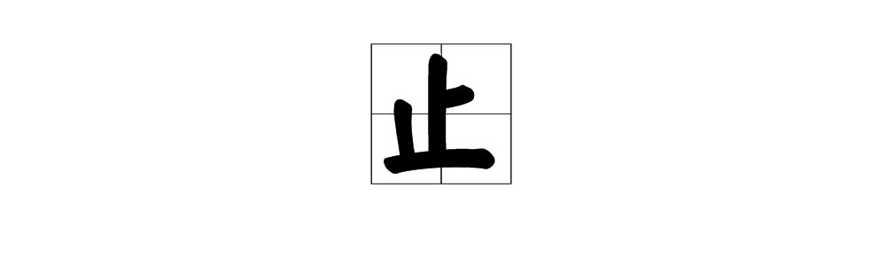 “歪”字的偏旁是什么?