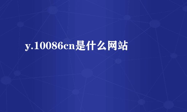 y.10086cn是什么网站
