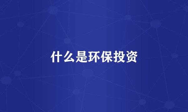 什么是环保投资