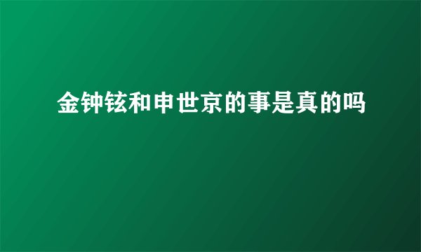 金钟铉和申世京的事是真的吗