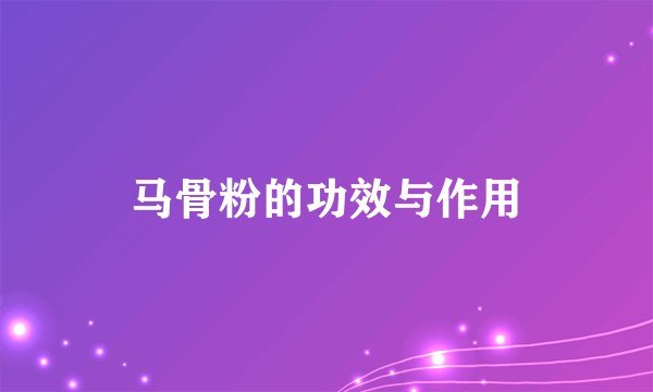 马骨粉的功效与作用