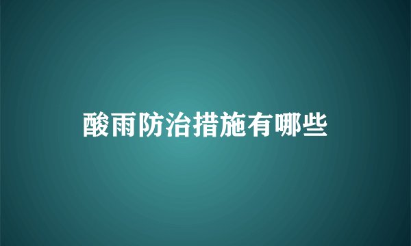 酸雨防治措施有哪些