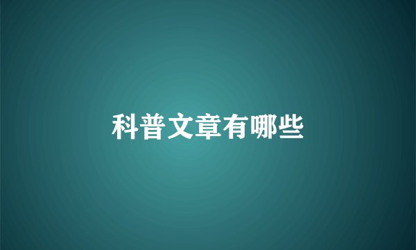 科普文章有哪些