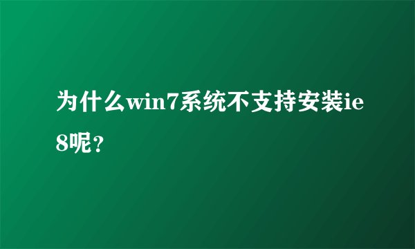 为什么win7系统不支持安装ie8呢？