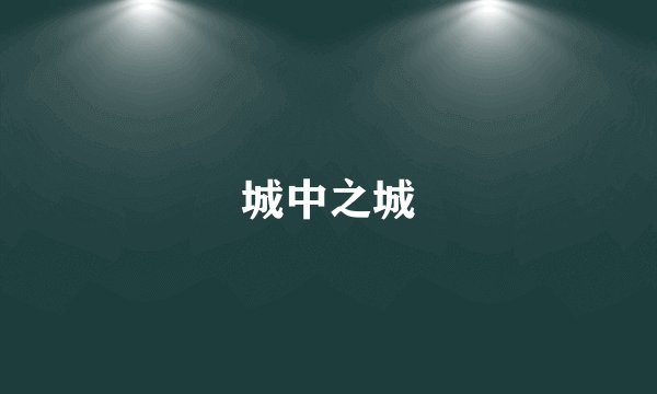 城中之城