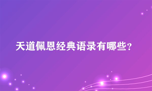 天道佩恩经典语录有哪些？