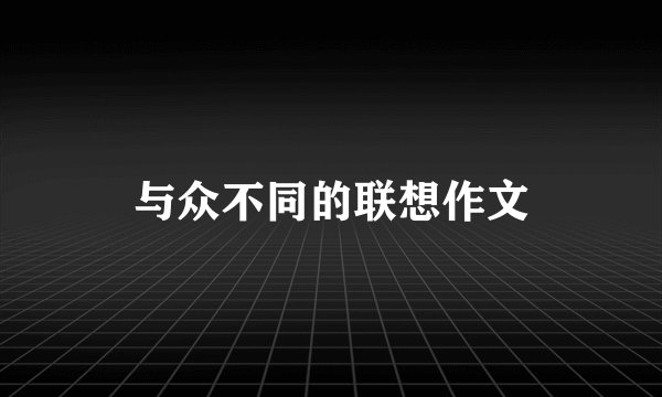 与众不同的联想作文