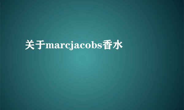 关于marcjacobs香水
