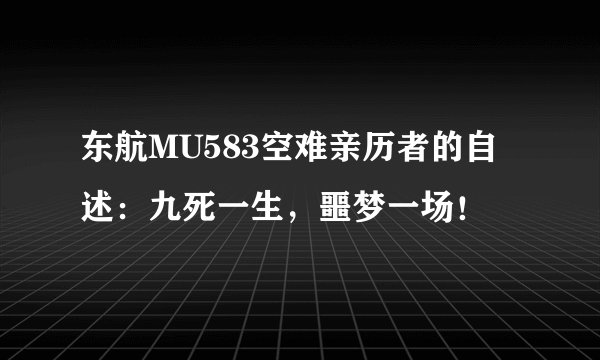 东航MU583空难亲历者的自述：九死一生，噩梦一场！