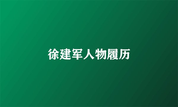 徐建军人物履历