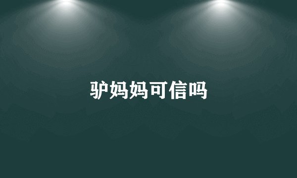 驴妈妈可信吗