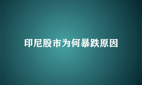 印尼股市为何暴跌原因