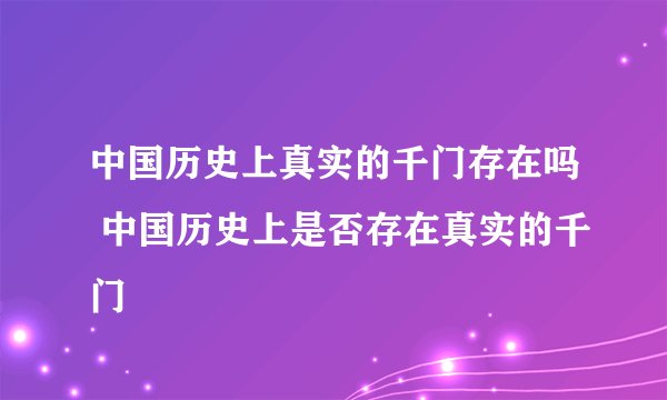 中国历史上真实的千门存在吗 中国历史上是否存在真实的千门