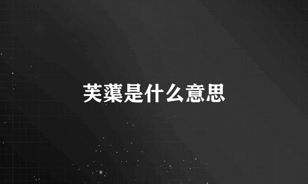 芙蕖是什么意思