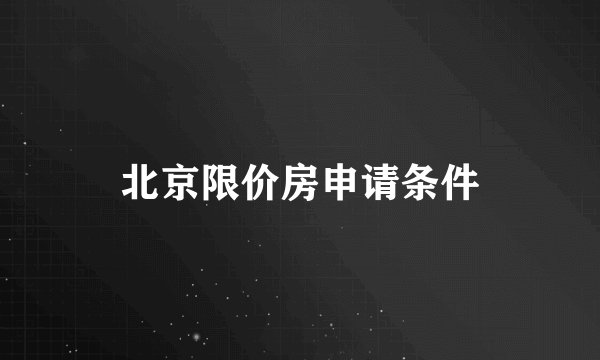 北京限价房申请条件