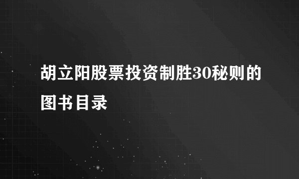 胡立阳股票投资制胜30秘则的图书目录