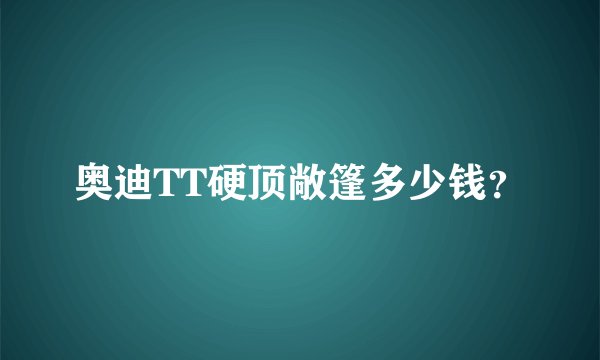 奥迪TT硬顶敞篷多少钱？
