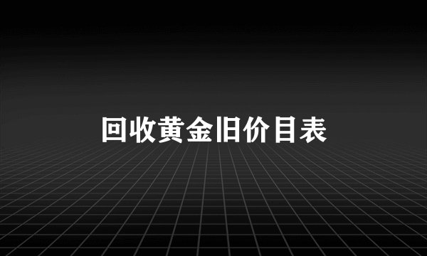 回收黄金旧价目表