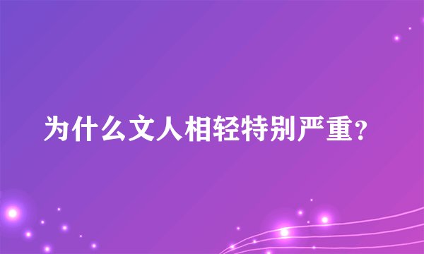 为什么文人相轻特别严重？