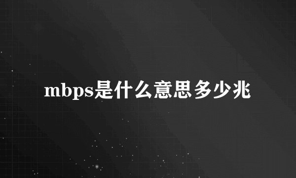 mbps是什么意思多少兆