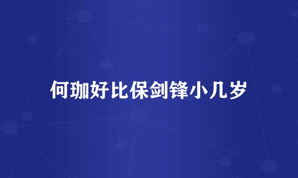 何珈好比保剑锋小几岁