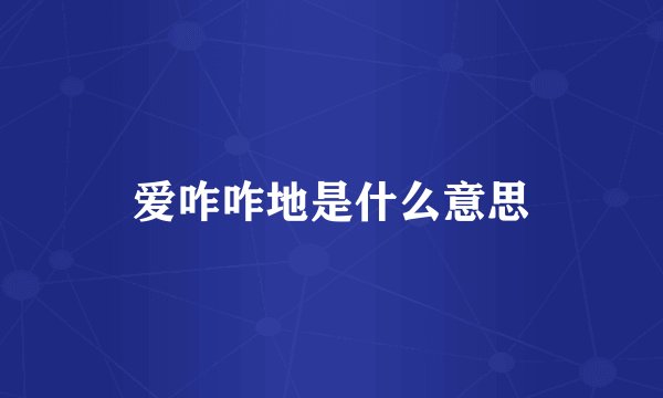 爱咋咋地是什么意思