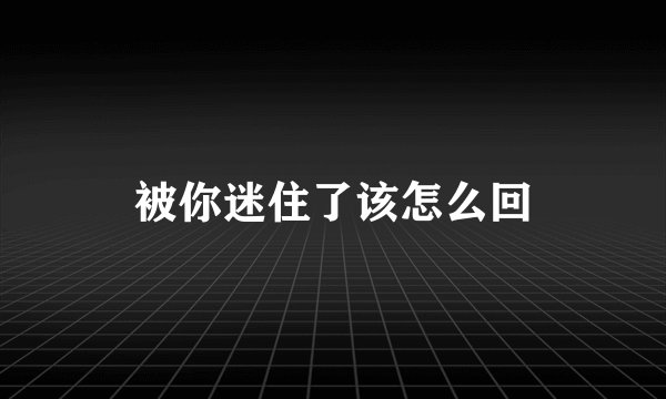 被你迷住了该怎么回