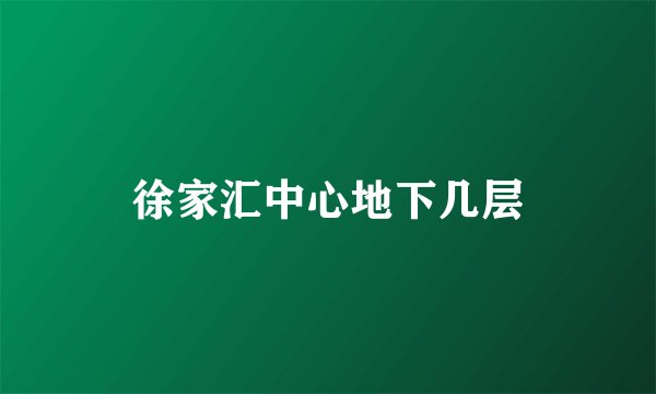徐家汇中心地下几层
