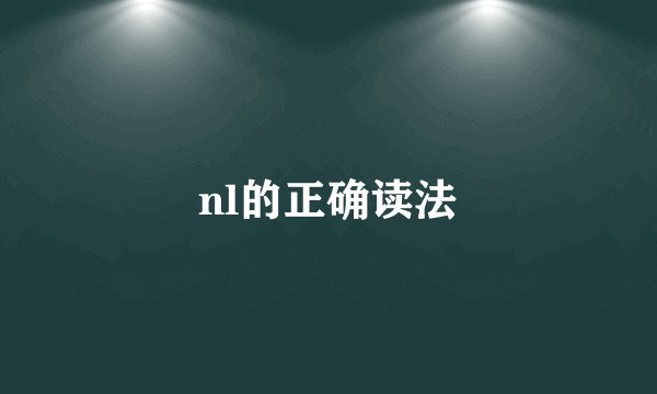 nl的正确读法