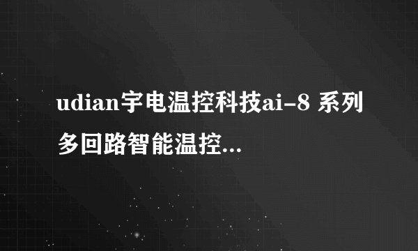 udian宇电温控科技ai-8 系列多回路智能温控器 使用说明