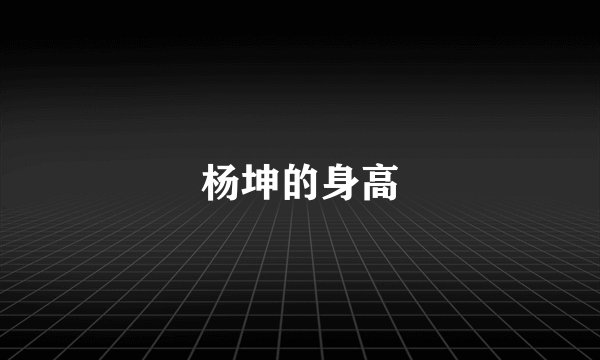 杨坤的身高
