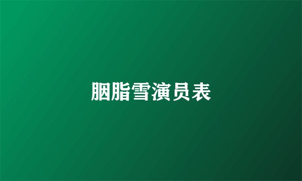 胭脂雪演员表