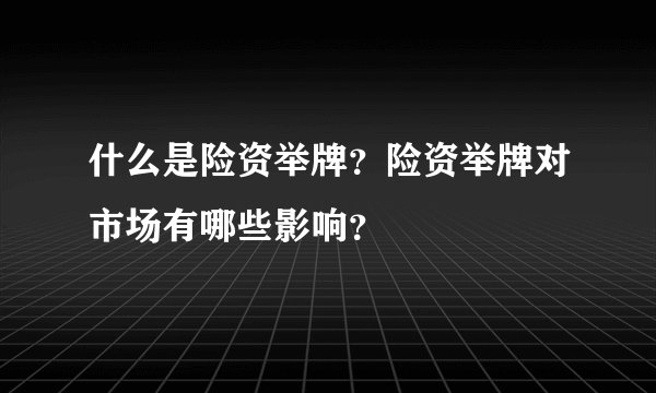 什么是险资举牌？险资举牌对市场有哪些影响？