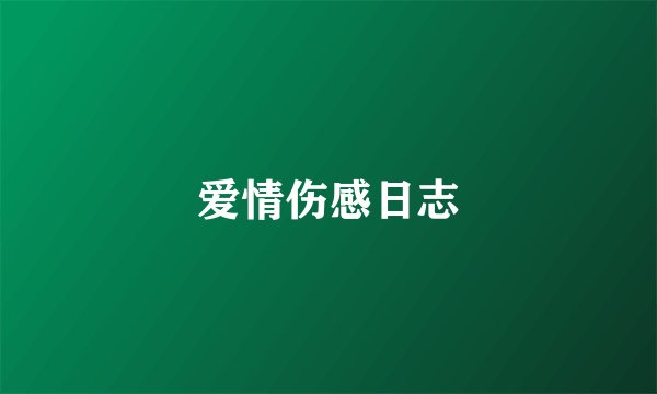 爱情伤感日志