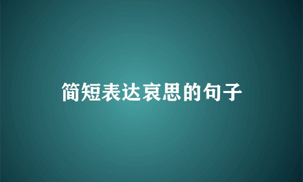 简短表达哀思的句子