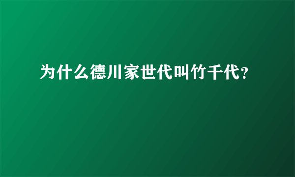 为什么德川家世代叫竹千代？
