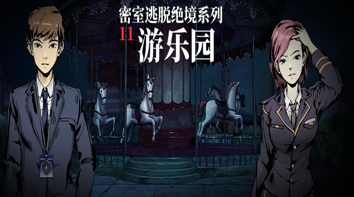 密室逃脱绝境系列11游乐园 密室逃脱绝境系列11游乐场园中被困下水道怎么解？