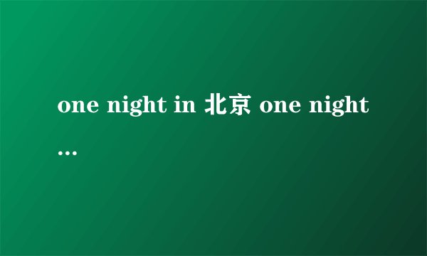 one night in 北京 one night in 是什么意思？