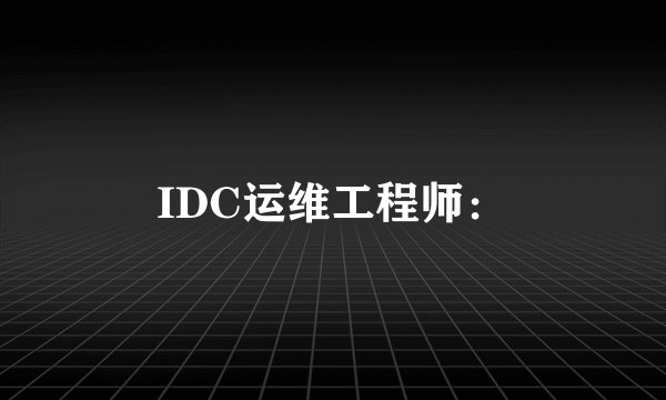 IDC运维工程师：