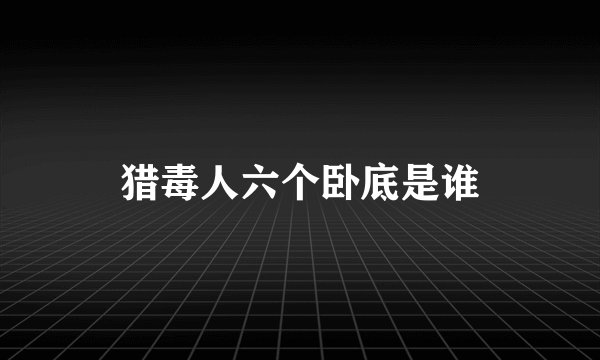猎毒人六个卧底是谁